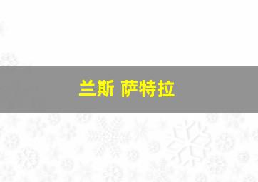 兰斯 萨特拉